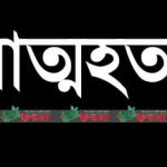 ঈশ্বরদীতে নিজ গায়ে আগুন লাগিয়ে গৃহবধূর আত্মহত্যা