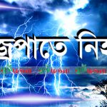 সিরাজগঞ্জের উল্লাপাড়ায় বজ্রপাতে ৮ জন নিহত আহত ৫