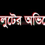 পাবনার সুজানগরে প্রান্তিক কৃষকদের প্রণোদনা হরিলুটের অভিযোগ