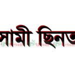 সাঁথিয়ায় পুলিশের কাছ থেকে আসামী ছিনিয়ে নিল স্বজনেরা