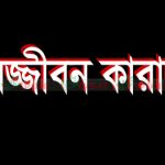 খুলনায় মুক্তিযুদ্ধকালীন হত্যা মামলায় দু’জনের যাবজ্জীবন