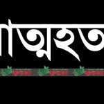 সাঁথিয়ায় বিচার না পেয়ে হতাশায় যুবতীর আত্মহত্যা